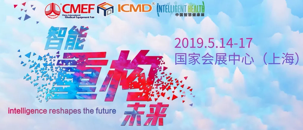 2019CMEF上海1.jpg