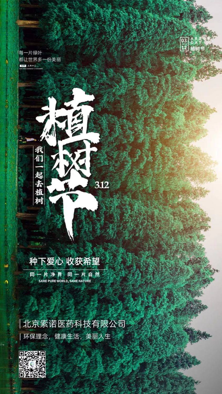 2021植树节与自然和谐相处环保健康美好生活